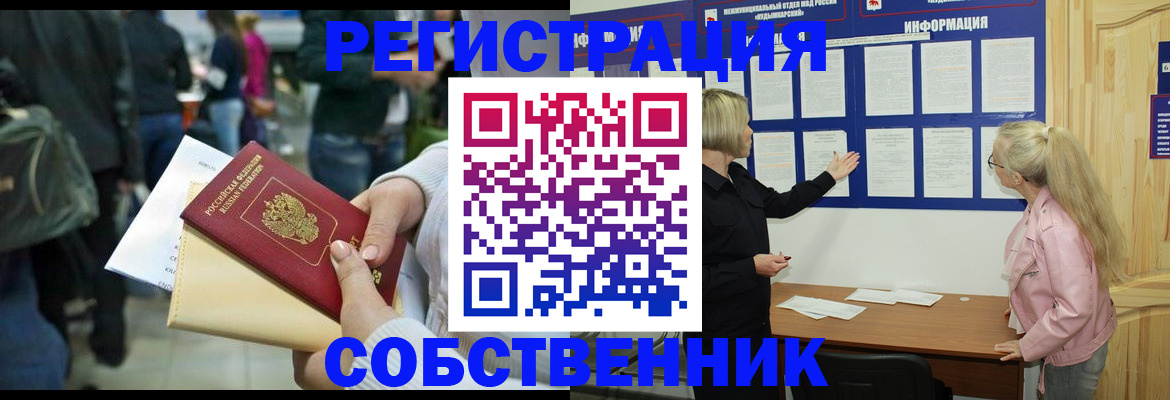 временная регистрация собственник в Черкесске